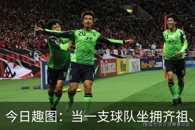 今日趣图：当一支球队坐拥齐祖、济科和特雷泽盖，他得有多强？