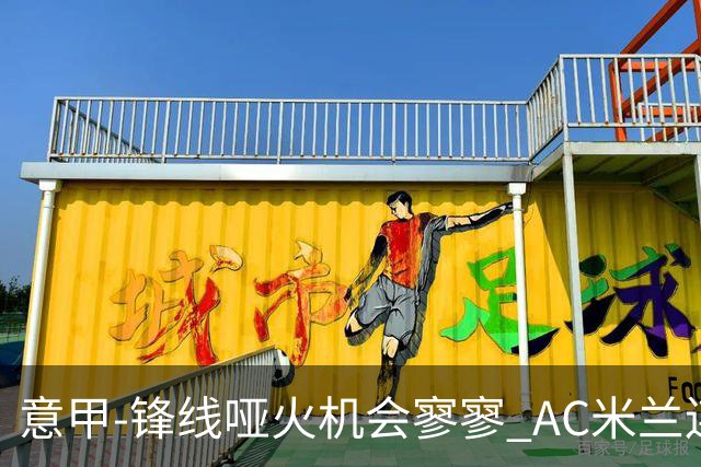 意甲-锋线哑火机会寥寥 AC米兰连平暂以2分领跑