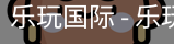 乐玩国际